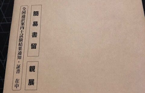 全国通訳案内士の合格証書が届きました リノキア英語スクール 東京のtoeic対策スクール