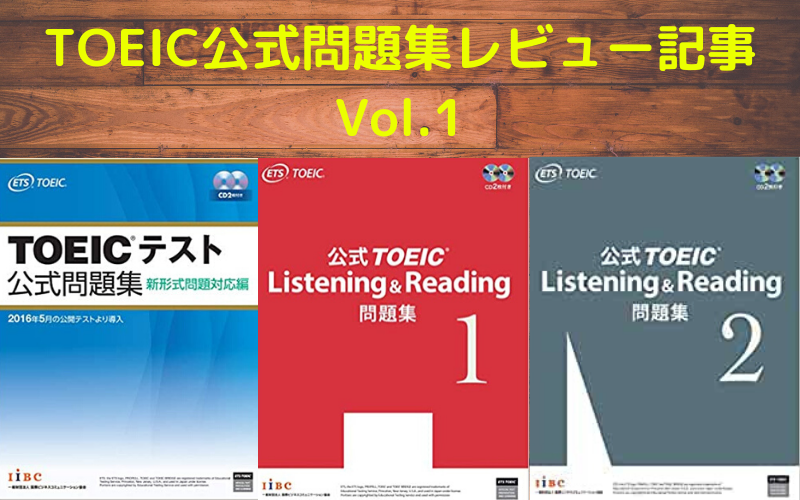 Toeic 公式問題集レビュー記事 Vol 1 リノキア英語スクール