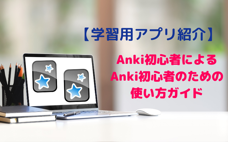 アプリ Anki初心者による Anki初心者のための使い方ガイド リノキア英語スクール 東京のマンツーマンtoeicスクール