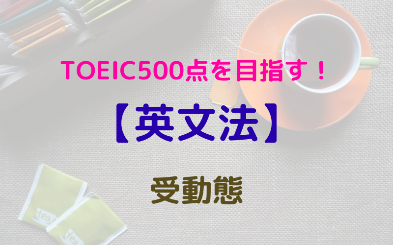 英文法 Toeic500点を目指す 受動態 リノキア英語スクール 東京のマンツーマンtoeicスクール