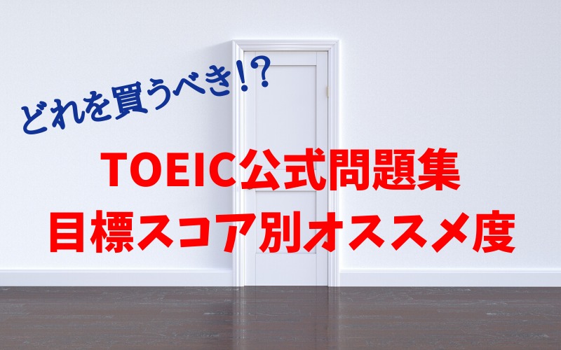 Toeic公式問題集はどれを買うべき 満点講師が解説 リノキア英語スクール