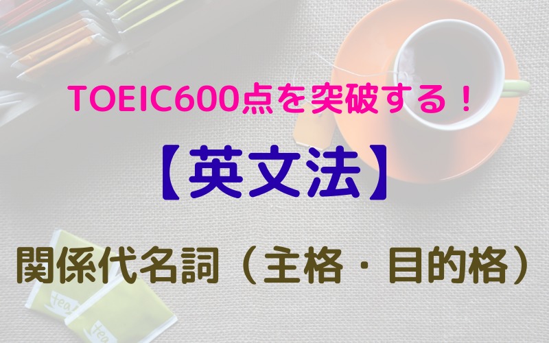 関係代名詞 主格 目的格 Toeic600点を突破する リノキア英語スクール 社会人 大学生のtoeic対策塾