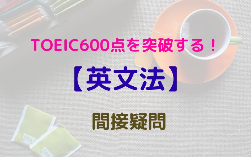 間接疑問 Toeic600点必須の英文法 リノキア英語スクール 東京のマンツーマンtoeicスクール