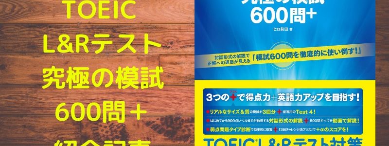 テキスト紹介 究極の模試600問 リノキア英語スクール 東京のマンツーマンtoeicスクール