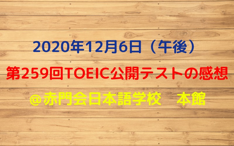 第259回toeic公開テスト 年12月6日午後 の感想 リノキア英語スクール