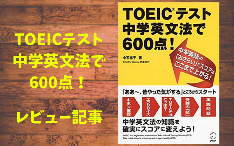 Toeicテスト中学英文法で600点 レビュー記事 リノキア英語スクール 東京のマンツーマンtoeicスクール