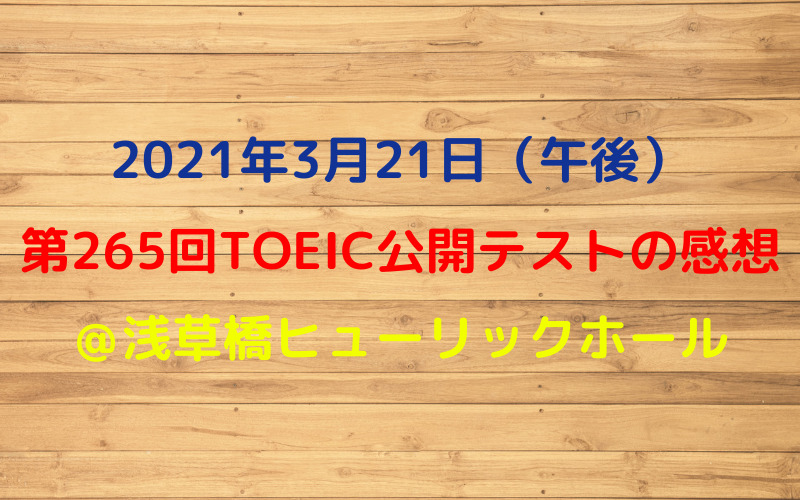 第265回TOEIC公開テスト（2021年3月21日）の感想 u2013 リノキア英語 