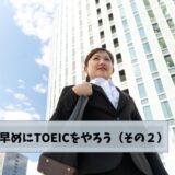 学生は早めにTOEICをやろう（その２）