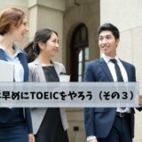 学生は早めにTOEICをやろう（その３）