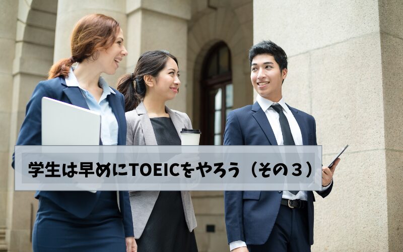 学生は早めにTOEICをやろう（その３）