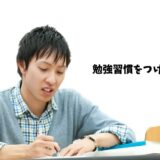 勉強習慣をつけるヒント