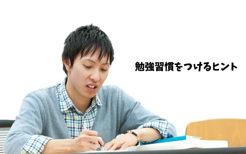 勉強習慣をつけるヒント