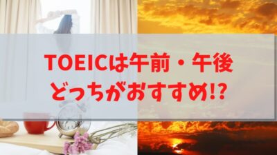 TOEICの受験は午前と午後どっちがいい？