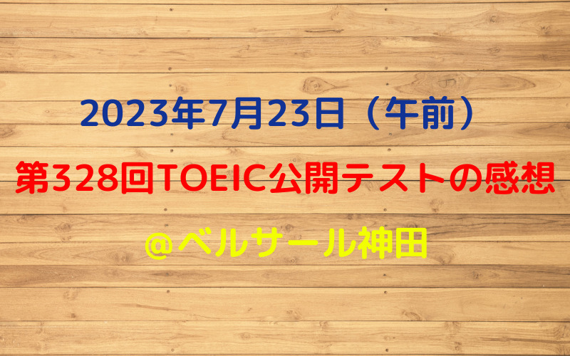 第328回TOEIC公開テスト（2023年7月23日）の感想