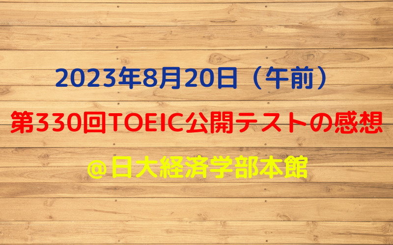 第330回TOEIC公開テスト（2023年8月20日）の感想