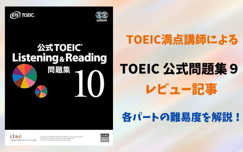 TOEIC公式問題集10の難易度を詳細レビュー | リノキア英語スクール