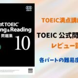 TOEIC公式問題集10の難易度を詳細レビュー