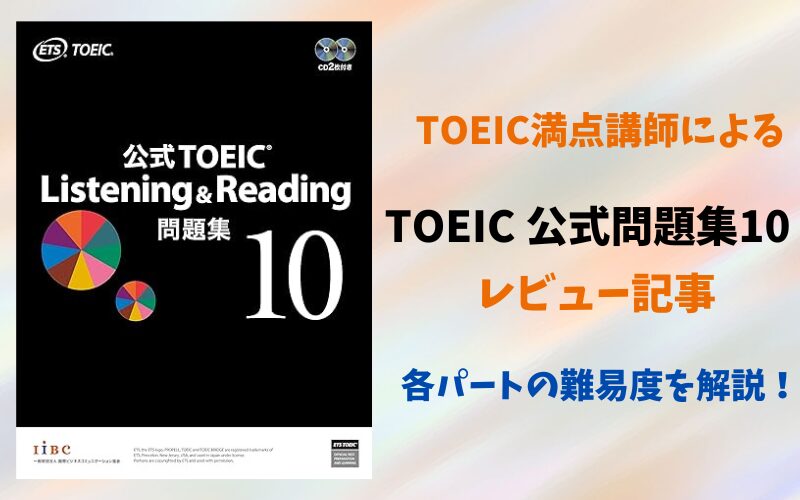 TOEIC公式問題集10の難易度を詳細レビュー | リノキア英語スクール