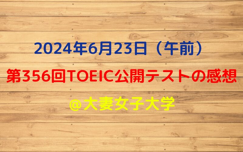 2024年6月23日TOEIC公開テストの感想