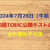 2024年7月28日TOEIC公開テストの感想