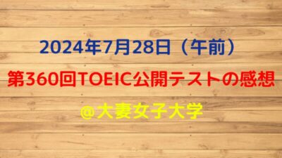 2024年7月28日TOEIC公開テストの感想