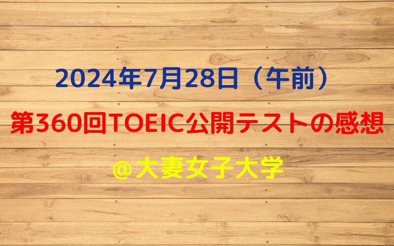 2024年7月28日TOEIC公開テストの感想