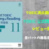 TOEIC公式問題集11の難易度を詳細レビュー