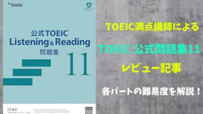 TOEIC公式問題集11の難易度を詳細レビュー