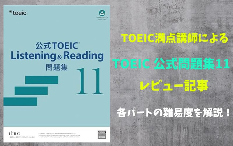 TOEIC公式問題集11の難易度を詳細レビュー