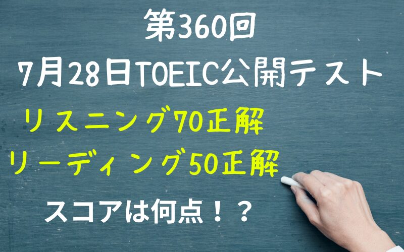 2024年7月28日TOEIC公開テストの結果