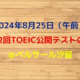 2024年8月25日TOEIC公開テストの感想