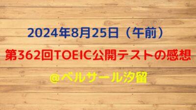 2024年8月25日TOEIC公開テストの感想