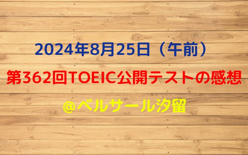 2024年8月25日TOEIC公開テストの感想