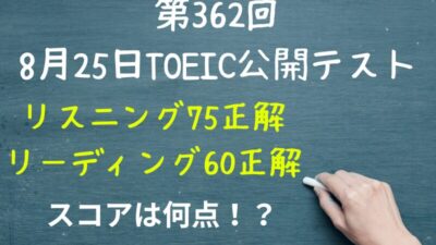 2024年8月25日TOEIC公開テストの結果