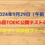 2024年9月29日TOEIC公開テスト（午前）の感想