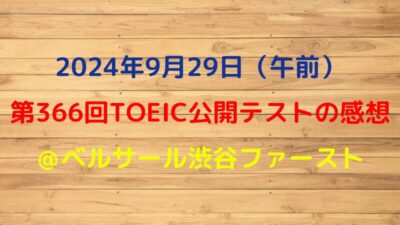 2024年9月29日TOEIC公開テスト（午前）の感想