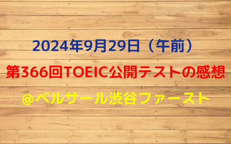 2024年9月29日TOEIC公開テスト（午前）の感想