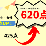 【195点UP】425 → 620点　A・S様（大学2年生・女性）