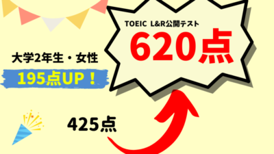 【195点UP】425 → 620点　A・S様（大学2年生・女性）