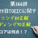 2024年9月29日（午前）TOEIC公開テストの結果