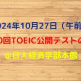 2024年10月27日TOEIC公開テスト（午前）の感想