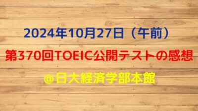 2024年10月27日TOEIC公開テスト（午前）の感想