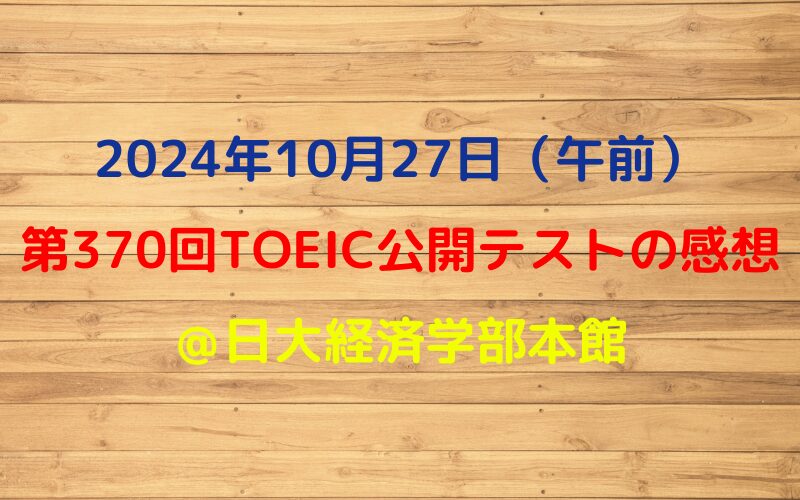 2024年10月27日TOEIC公開テスト（午前）の感想