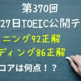 2024年10月27日TOEIC公開テスト（午前）の結果