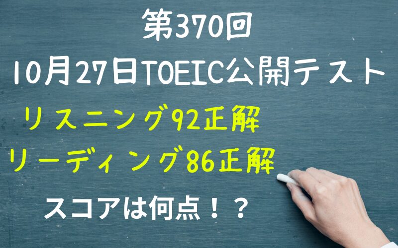 2024年10月27日TOEIC公開テスト（午前）の結果