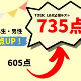 【130点UP】TOEIC605点 → 735点　S・T様（大学3年生・男性）