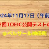 2024年11月17日TOEIC公開テスト（午前）の感想