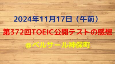 2024年11月17日TOEIC公開テスト（午前）の感想