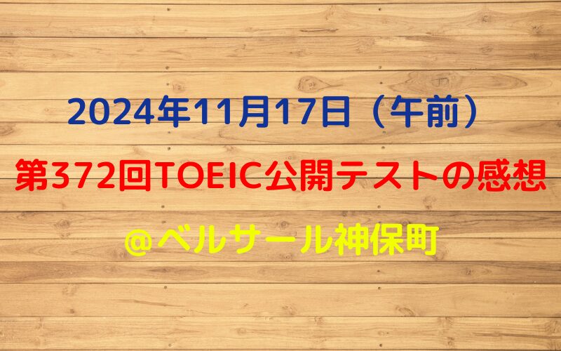 2024年11月17日TOEIC公開テスト（午前）の感想