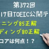 2024年11月17日TOEIC公開テスト（午前）の結果